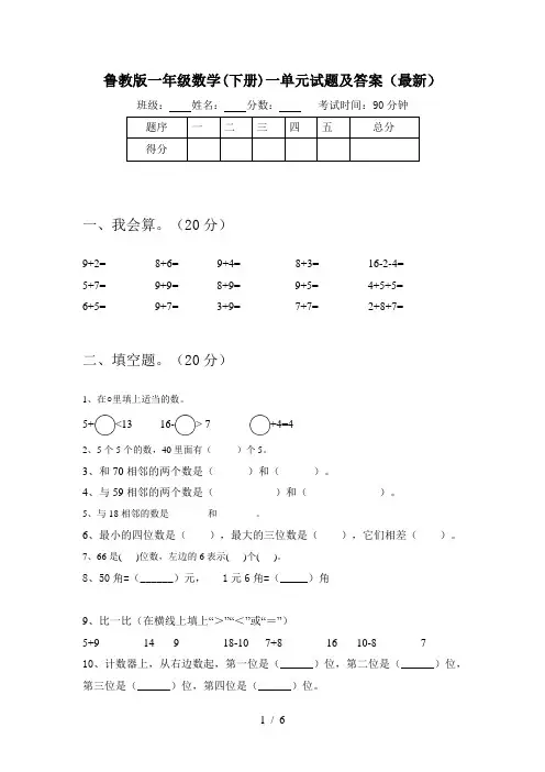 鲁教版一年级数学(下册)一单元试题及答案(最新)