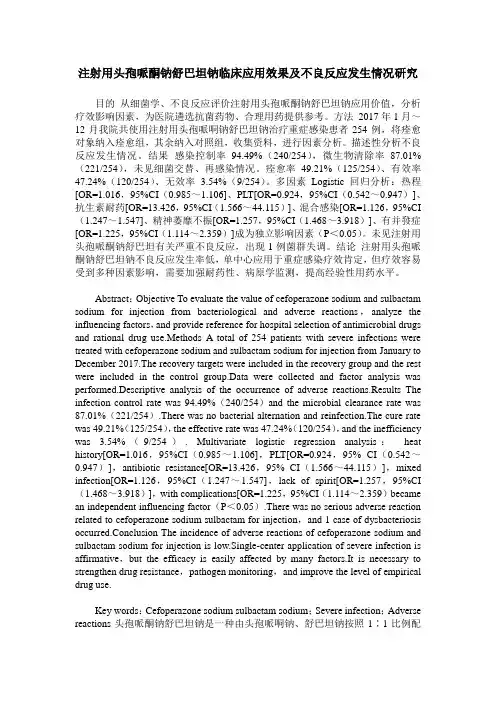 注射用头孢哌酮钠舒巴坦钠临床应用效果及不良反应发生情况研究