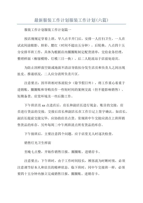 最新服装工作计划服装工作计划(六篇)