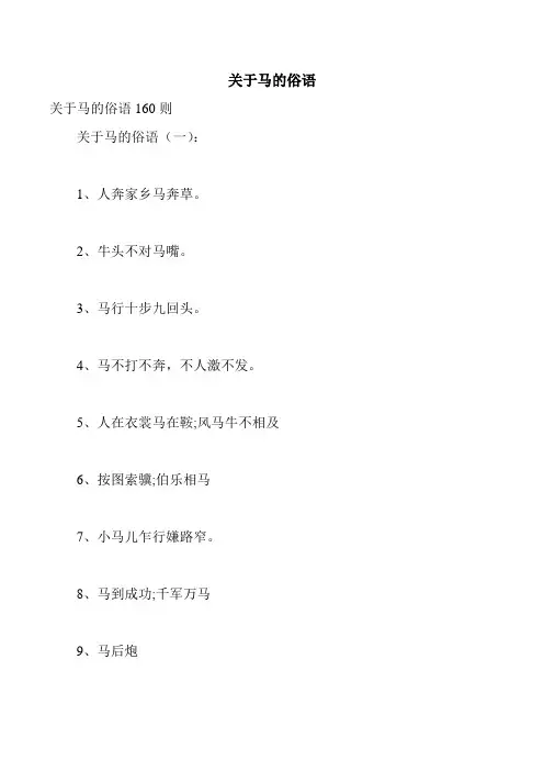 关于马的俗语