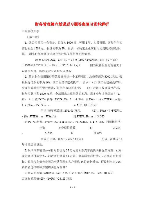 财务管理第六版课后习题答案复习资料解析