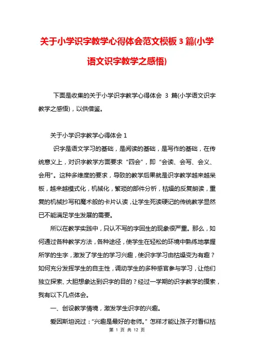 关于小学识字教学心得体会范文模板3篇(小学语文识字教学之感悟)