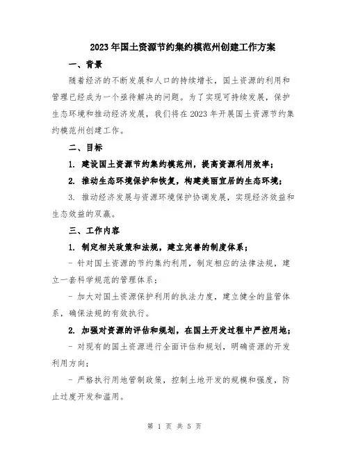 2023年国土资源节约集约模范州创建工作方案