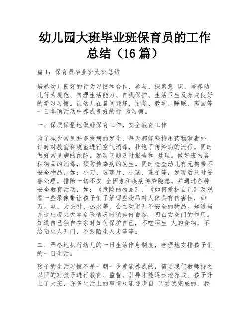 幼儿园大班毕业班保育员的工作总结(16篇)