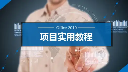 Office 2010项目实用教程项目七