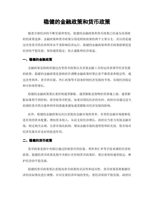 稳健的金融政策和货币政策