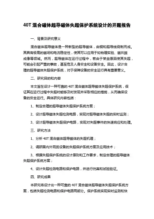 40T混合磁体超导磁体失超保护系统设计的开题报告