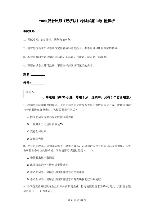 2020版会计师《经济法》考试试题C卷 附解析