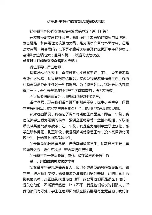 优秀班主任经验交流会精彩发言稿范文（通用5篇）