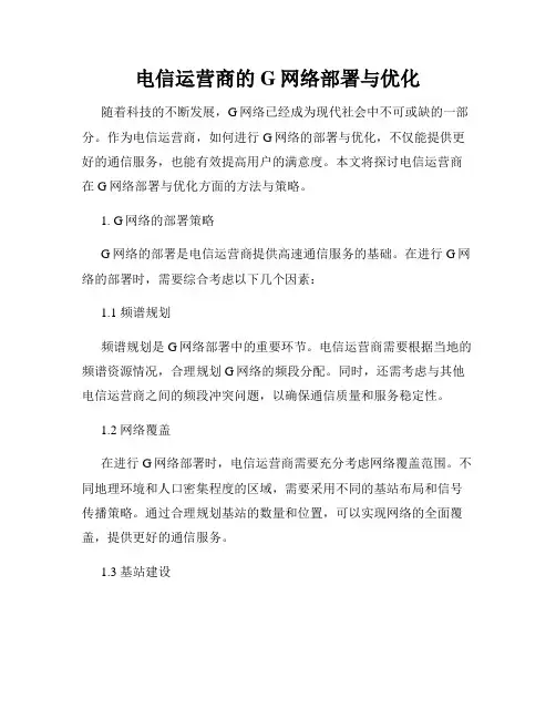 电信运营商的G网络部署与优化