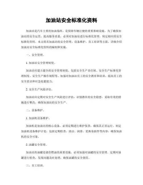 加油站安全标准化资料
