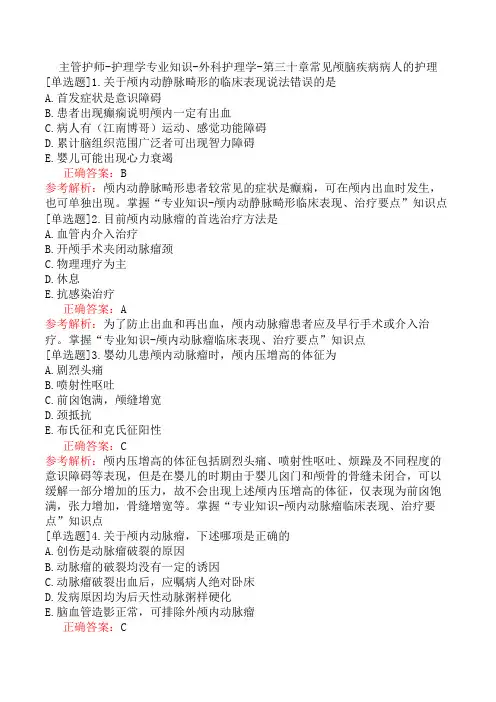 主管护师-护理学专业知识-外科护理学-第三十章常见颅脑疾病病人的护理