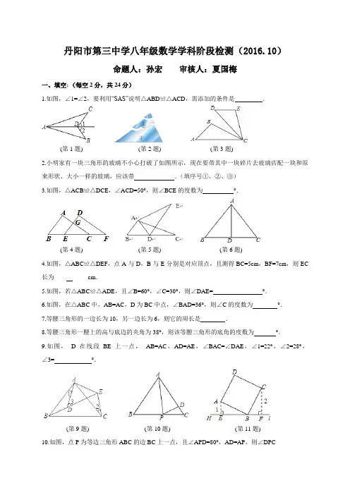 苏科版八年级数学上册丹阳市第三中学数学学科阶段检测(.10)