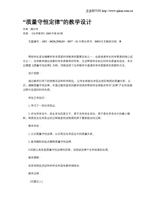 “质量守恒定律”的教学设计