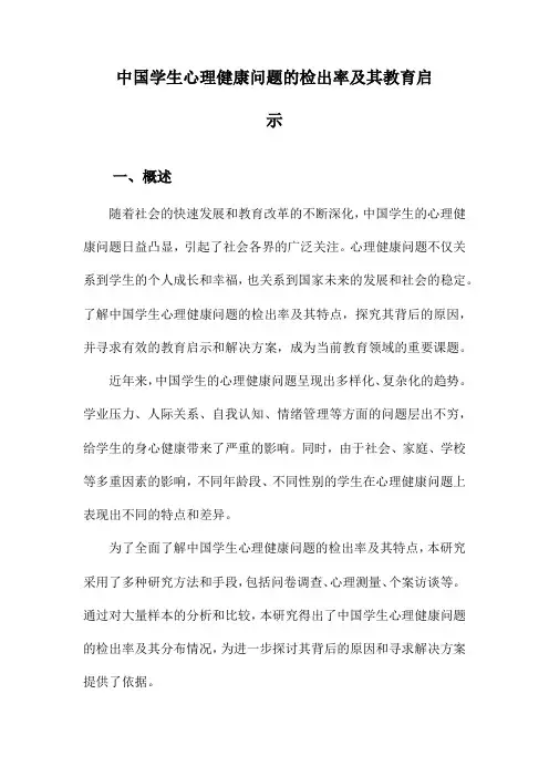 中国学生心理健康问题的检出率及其教育启示
