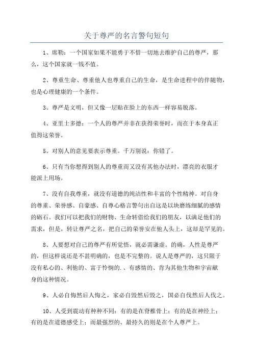 关于尊严的名言警句短句