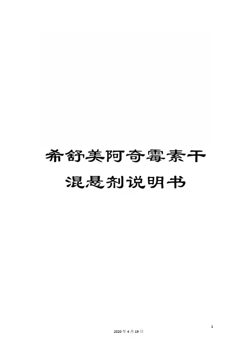 希舒美阿奇霉素干混悬剂说明书