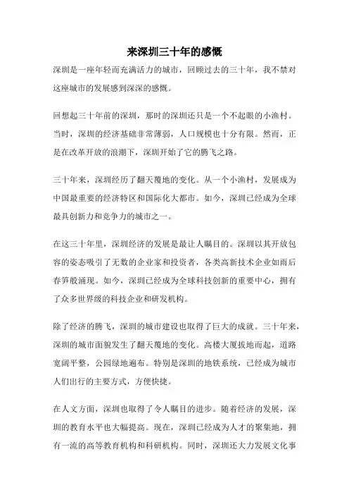 来深圳三十年的感慨