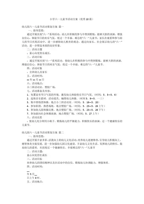 小学六一儿童节活动方案(优秀10篇)