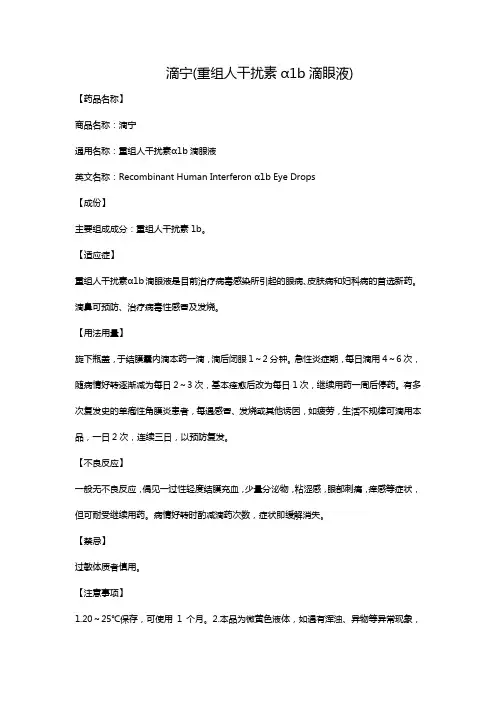 滴宁(重组人干扰素α1b滴眼液)