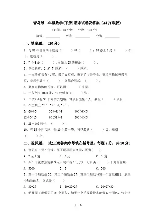 青岛版二年级数学(下册)期末试卷及答案(A4打印版)