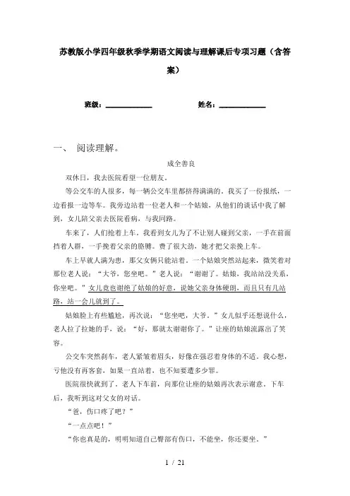 苏教版小学四年级秋季学期语文阅读与理解课后专项习题(含答案)