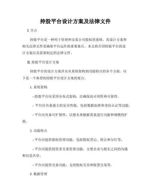持股平台设计方案及法律文件