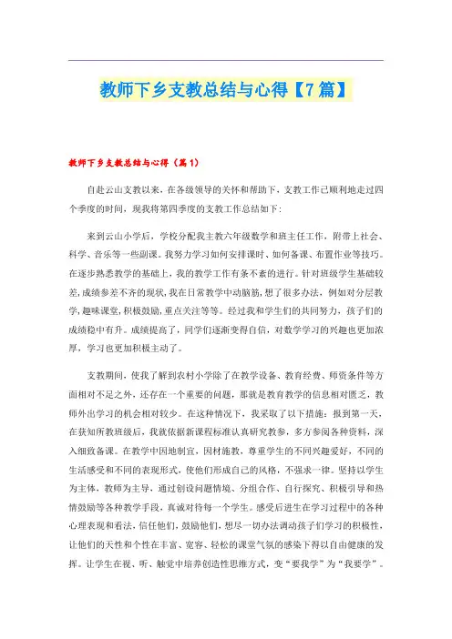 教师下乡支教总结与心得【7篇】