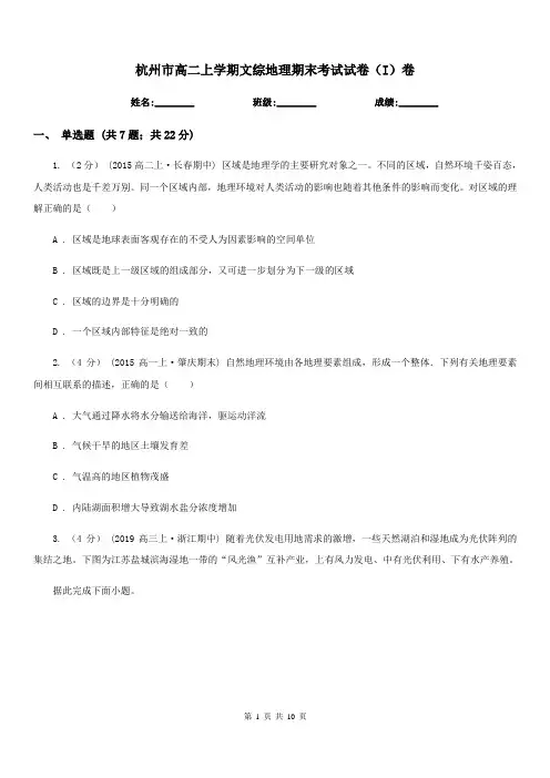 杭州市高二上学期文综地理期末考试试卷(I)卷