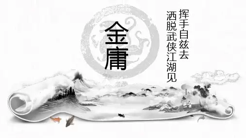 金庸 个人生平介绍及部分作品展示