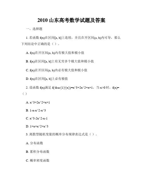 2010山东高考数学试题及答案