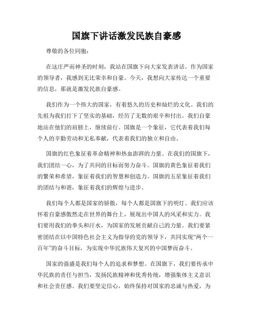 国旗下讲话激发民族自豪感