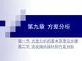 心理统计学课件第九章 方差分析