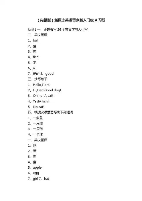 （完整版）新概念英语青少版入门级A习题