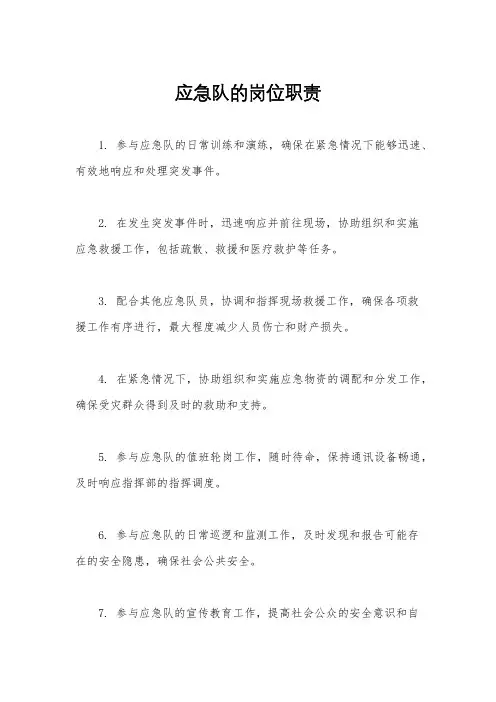应急队的岗位职责