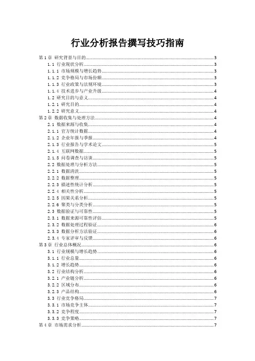 行业分析报告撰写技巧指南