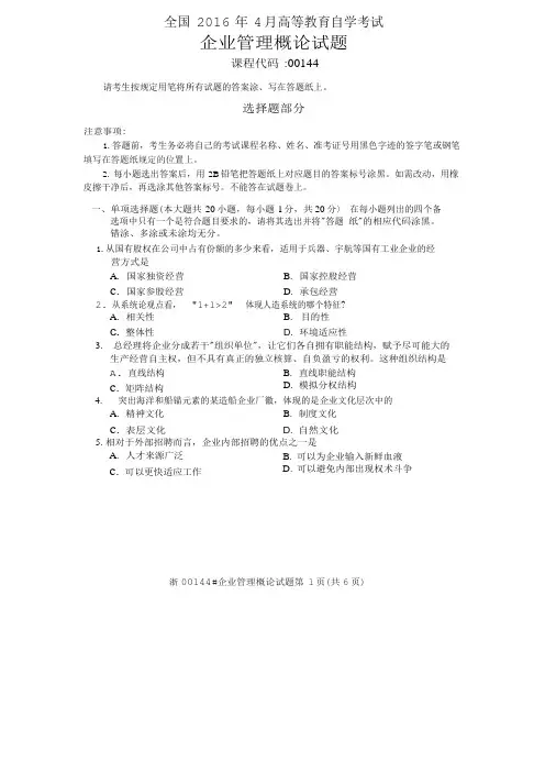 2016年4月00144企业管理概论自考试题及答案