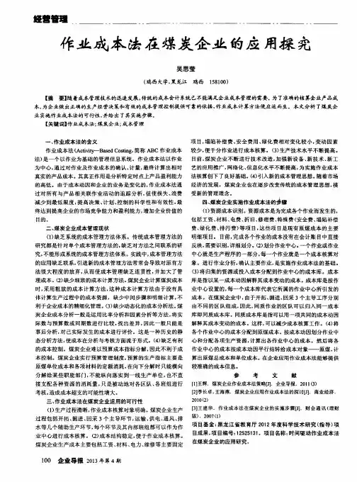 作业成本法在煤炭企业的应用探究