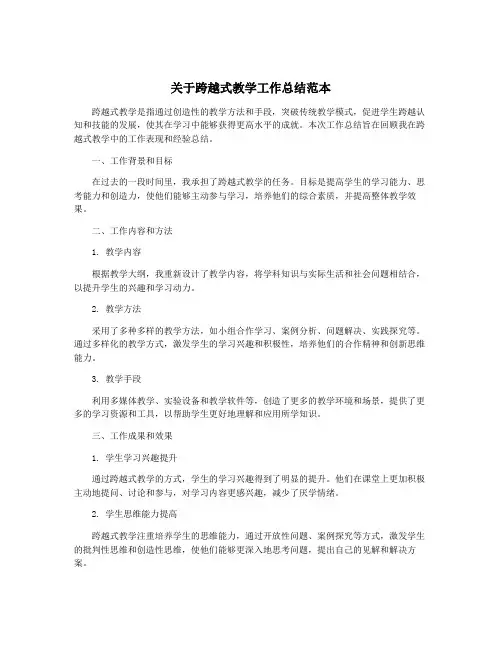 关于跨越式教学工作总结范本