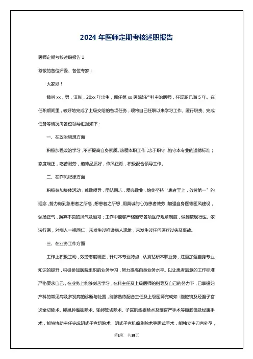 2024年医师定期考核述职报告