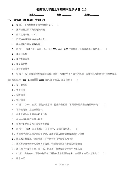 衡阳市九年级上学期期末化学试卷(1)