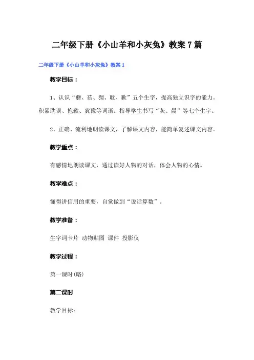 二年级下册《小山羊和小灰兔》教案7篇