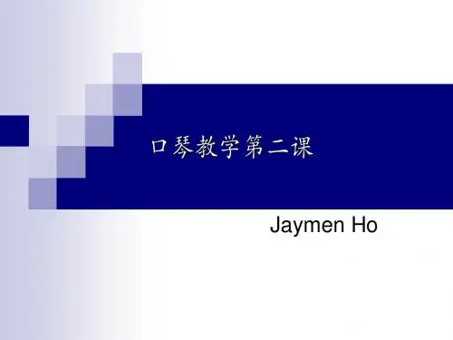 口琴教学第二课