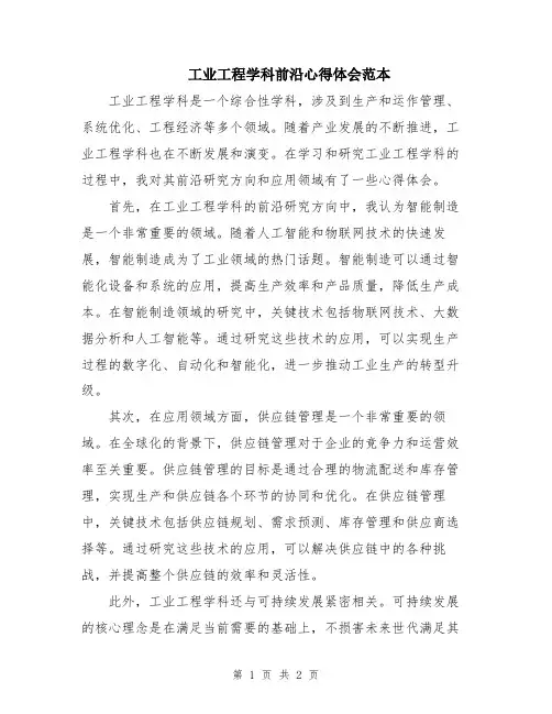 工业工程学科前沿心得体会范本