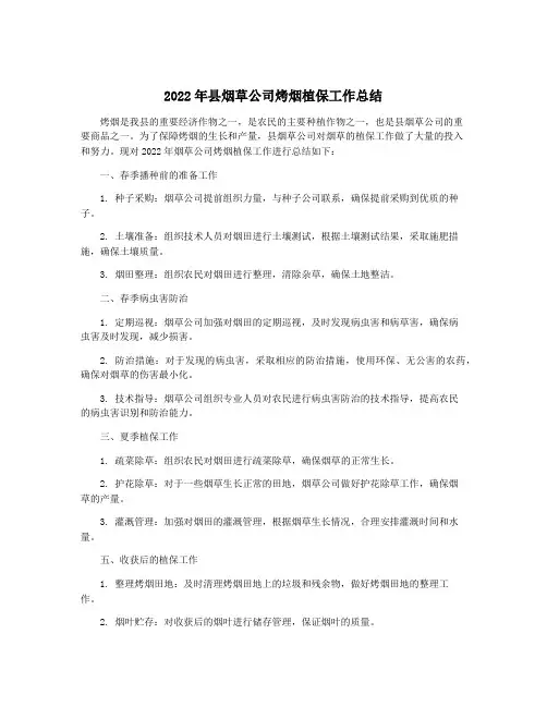 2022年县烟草公司烤烟植保工作总结
