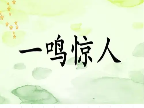 (赛课课件)三年级上册语文《一鸣惊人》 (共8张PPT)