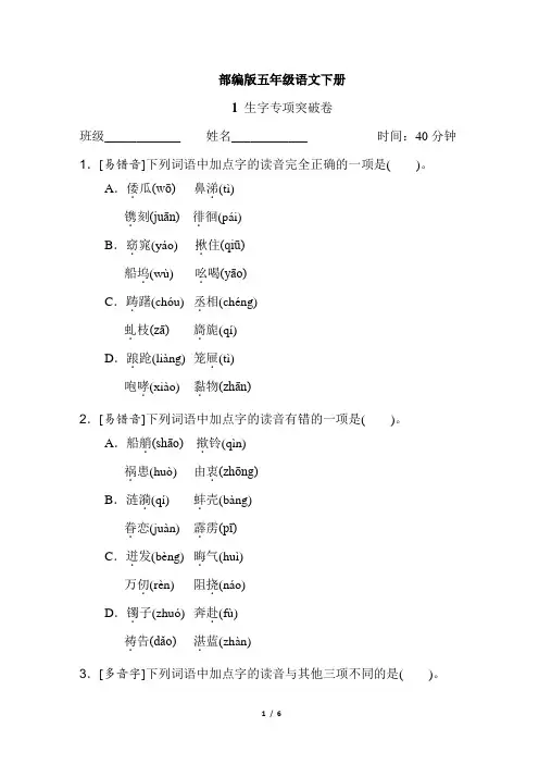 部编版五年级语文下册《生字专项突破卷》附答案