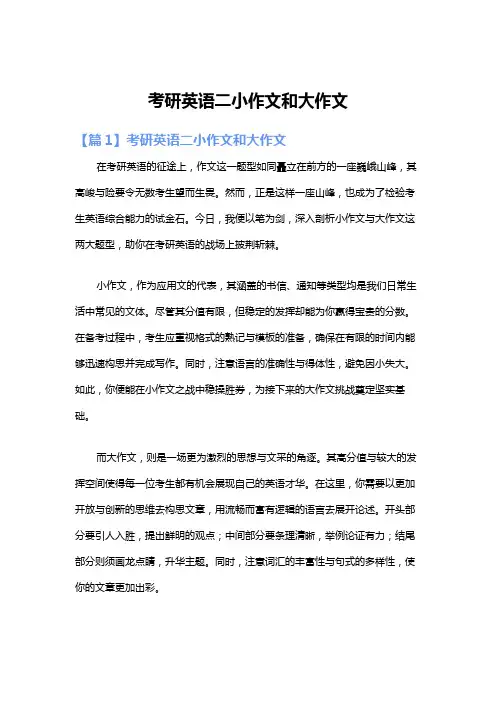 考研英语二小作文和大作文