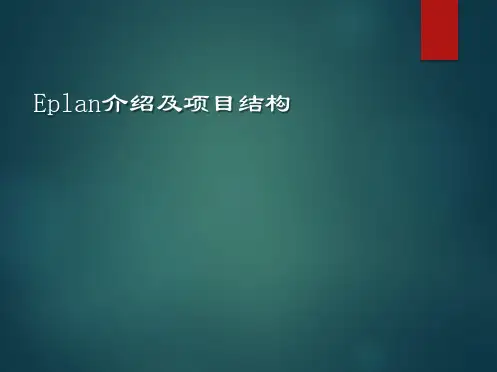 Eplan介绍及项目管理