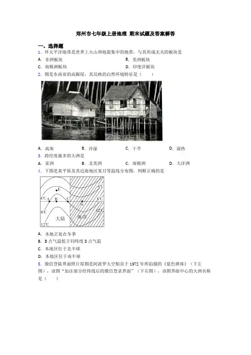 郑州市七年级上册地理 期末试题及答案解答